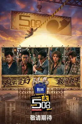 声生不息山海季综艺在线观看